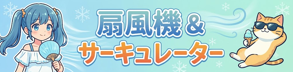 楽天おすすめ扇風機＆サーキュレーターランキング