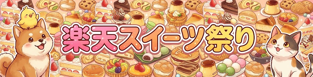 楽天スイーツ祭り