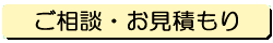 ご相談・お見積もり