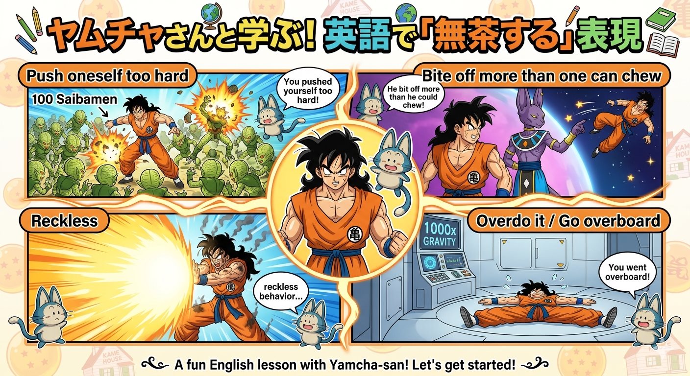 画像：ヤムチャさんと学ぶ！英語で「無茶する」表現