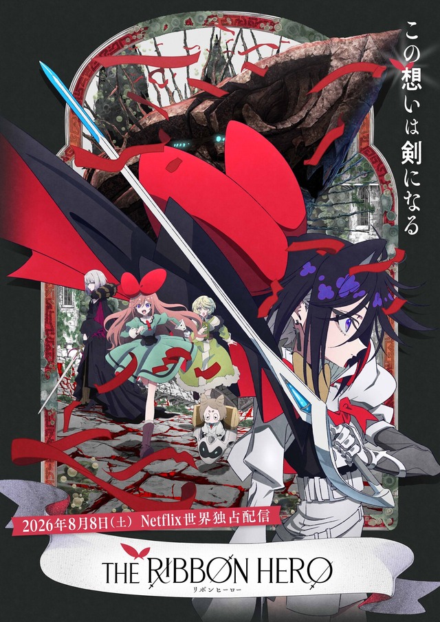 画像:手塚治虫のリボンの騎士を原案とした新作映画 THE RIBBON HERO リボンヒーロー が2026年8月8日よりNetflixにて世界独占配信決定