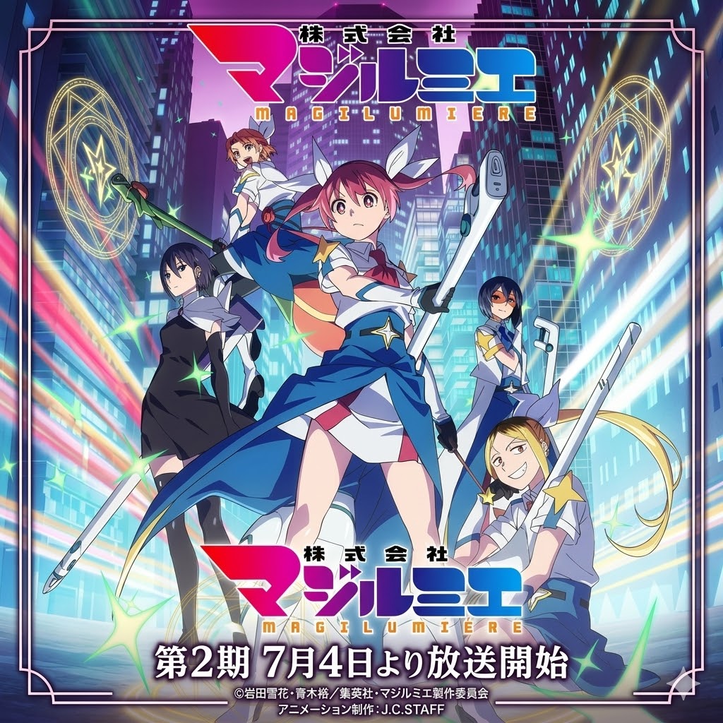 画像:アニメ『株式会社マジルミエ』第2期が7月4日放送開始!EDテーマは宝鐘マリンさんの新曲『BooooM!!!』に決定