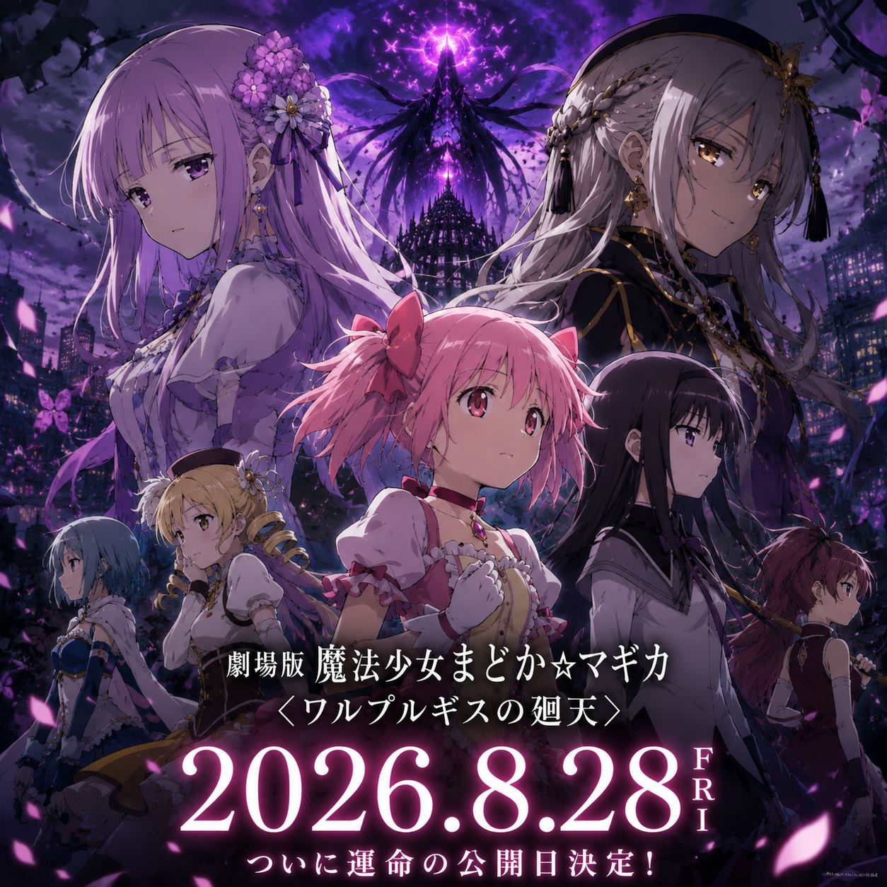 画像：劇場版『まどか☆マギカ〈ワルプルギスの廻天〉』2026年8月28日公開決定！最新PVで明かされた新魔法少女の正体とは？