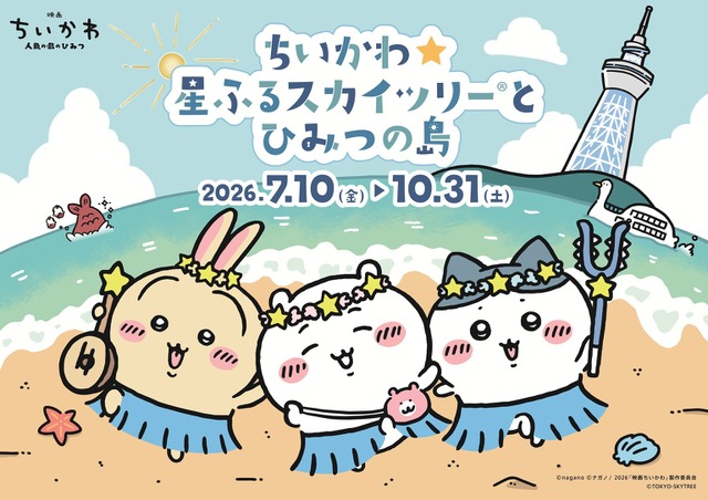 画像:ちいかわ×東京スカイツリーのコラボイベント開催!「ちいかわ☆星ふるスカイツリーとひみつの島」の見どころや限定グッズを紹介