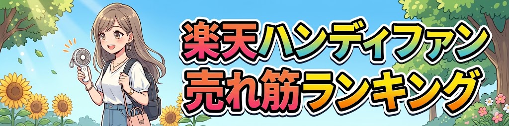 楽天ハンディファン売れ筋ランキング